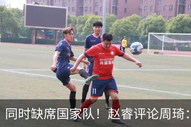 同时缺席国家队！赵睿评论周琦：研究布伦森特点教我，周琦：然后你打裁判？