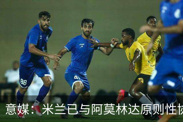 意媒：米兰已与阿莫林达原则性协议，2+1合同年薪约300万欧